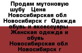 Продам мутоновую шубу › Цена ­ 20 000 - Новосибирская обл., Новосибирск г. Одежда, обувь и аксессуары » Женская одежда и обувь   . Новосибирская обл.,Новосибирск г.